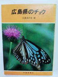 広島県のチョウ