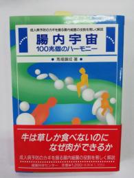 腸内宇宙 : 100兆個のハーモニー : 成人病予防のカギを握る腸内細菌の役割を易しく解説