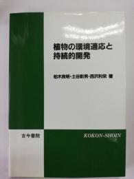 植物の環境適応と持続的開発