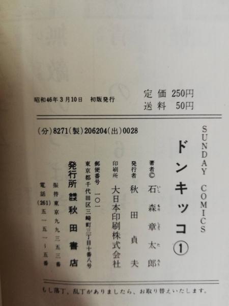 ドンキッコ(石森章太郎 著) / 古本、中古本、古書籍の通販は