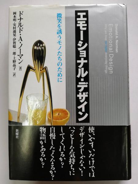 エモーショナル デザイン 微笑を誘うモノたちのために ドナルド A ノーマン 著 岡本明 ほか訳 古本屋ピープル 古本 中古本 古書籍の通販は 日本の古本屋 日本の古本屋 エモーショナル デザイン 微笑を誘うモノたちのために ドナルド A ノーマン 著 岡本明 ほか訳 古本屋ピープル 古本 中古本 古書籍の通販は 日本の古本屋 日本の古本屋