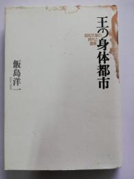 王の身体都市 : 昭和天皇の時代と建築