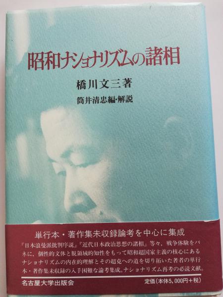 昭和ナショナリズムの諸相 | 橋川 文三, 筒井 清忠 |本 | 通販