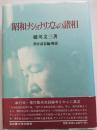 昭和ナショナリズムの諸相