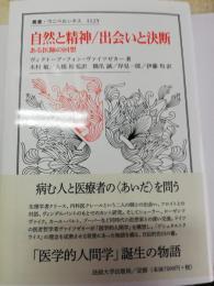 自然と精神 : ある医師の回想 ; 出会いと決断