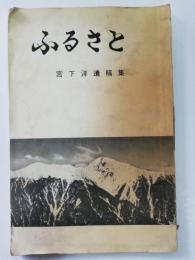 ふるさと　宮下洋遺稿集