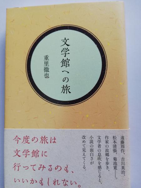 文学館への旅(重里徹也 著) / 古本屋ピープル / 古本、中古本、古書籍