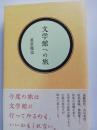 文学館への旅