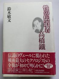 性の伝道者高橋鉄