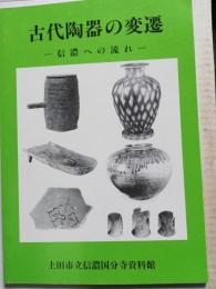 古代陶器の変遷 : 信濃への流れ