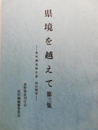 県境を越えて : 県外調査報告書