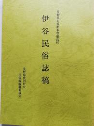 伊谷民俗誌稿 : 長野県木曽郡木曽福島町