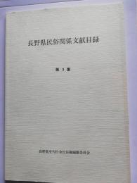 長野県民俗関係文献目録