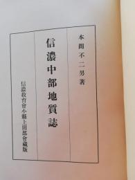 信濃中部地質誌