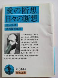 愛の断想・日々の断想