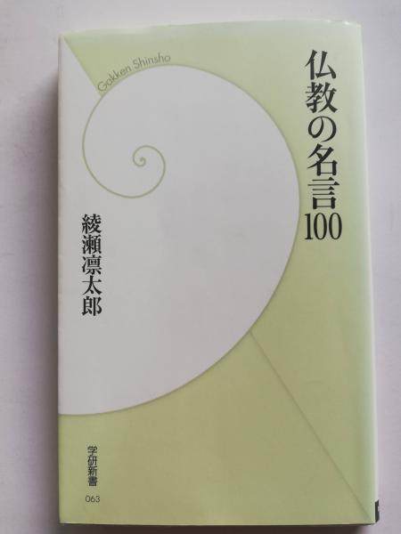 仏教の名言100 綾瀬凛太郎 著 古本屋ピープル 古本 中古本 古書籍の通販は 日本の古本屋 日本の古本屋 仏教の名言100 綾瀬凛太郎 著 古本屋ピープル 古本 中古本 古書籍の通販は 日本の古本屋 日本の古本屋