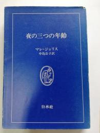 夜の三つの年齢 : 悪魔への信従の物語