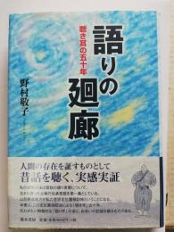 語りの廻廊 : 聴き耳の五十年