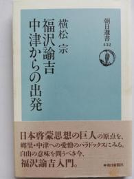 福沢諭吉中津からの出発