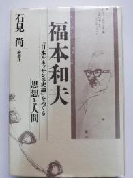 福本和夫 : 『日本ルネッサンス史論』をめぐる思想と人間