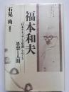 福本和夫 : 『日本ルネッサンス史論』をめぐる思想と人間