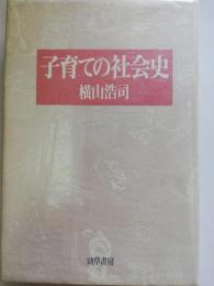 子育ての社会史