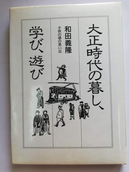 大正時代の暮し 学び 遊び 子供の頃の思い出 和田義隆著 古本屋ピープル 古本 中古本 古書籍の通販は 日本の古本屋 日本の古本屋 大正時代の暮し 学び 遊び 子供の頃の思い出 和田義隆著 古本屋ピープル 古本 中古本 古書籍の通販は 日本の古本屋 日本の古本屋