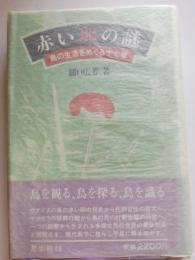 赤い卵の謎 : 鳥の生活をめぐる十七章