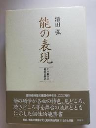 能の表現 : その魅力と鑑賞の秘訣