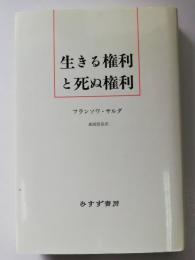 生きる権利と死ぬ権利