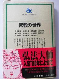 密教の世界