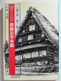 日本の民家お手本集　ふる里を歩く・見る・描く
