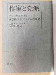 作家と党派 : アメリカにおける文学的ラディカリズムの歴史