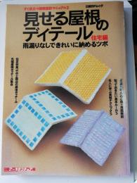 見せる屋根のディテール : 雨漏りなしできれに納めるツボ