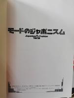 モードのジャポニスム