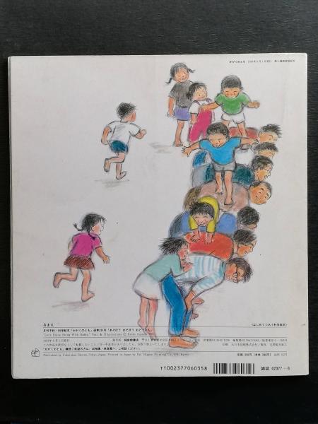あそぼうあそぼうおとうさん(浜田桂子さく) / 古本、中古本、古書籍の