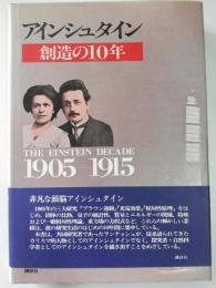 アインシュタイン : 創造の10年 1905～1915