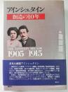 アインシュタイン : 創造の10年 1905～1915