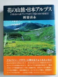 花の山旅・日本アルプス