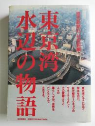 東京湾水辺の物語