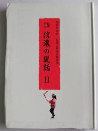 信濃の説話