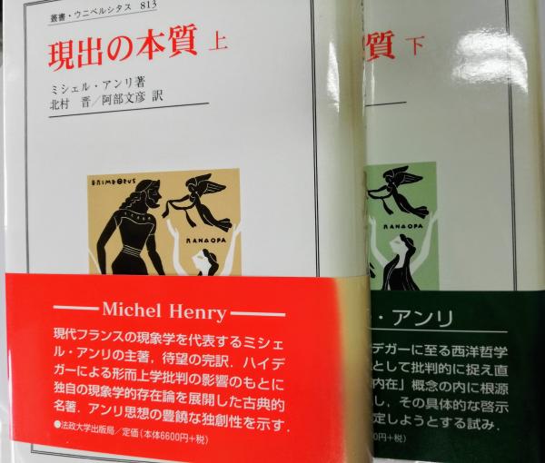 現出の本質  上 /法政大学出版局/ミシェル・アンリ（単行本） 現出の本質 上 (上) (叢書・ウニベルシタス 813) | ミシェル