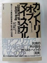 カントリー・オブ・マイ・スカル : 南アフリカ真実和解委員会〈虹の国〉の苦悩 : ルポルタージュ