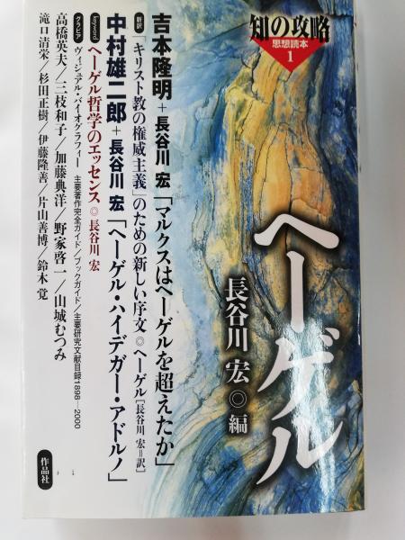 ヘーゲル 長谷川宏 著 古本屋ピープル 古本 中古本 古書籍の通販は 日本の古本屋 日本の古本屋