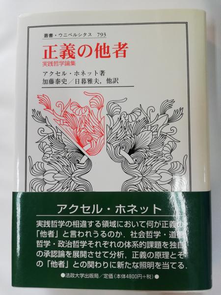 正義の他者 : 実践哲学論集(アクセル・ホネット 著 ; 加藤泰史