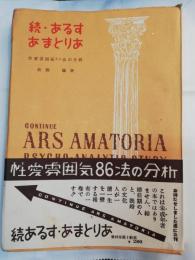 続・あるすあまとりあ : 性愛雰囲気86法の分析