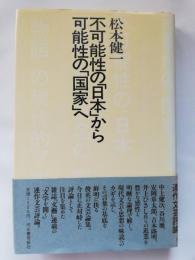 不可能性の「日本」から可能性の「国家」へ