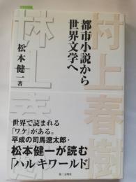 村上春樹 : 都市小説から世界文学へ