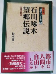 石川啄木望郷伝説