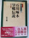 石川啄木望郷伝説 ＜松本健一伝説シリーズ 3＞ 増補・新版.